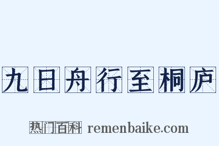 九日舟行至桐庐是什么意思的图片